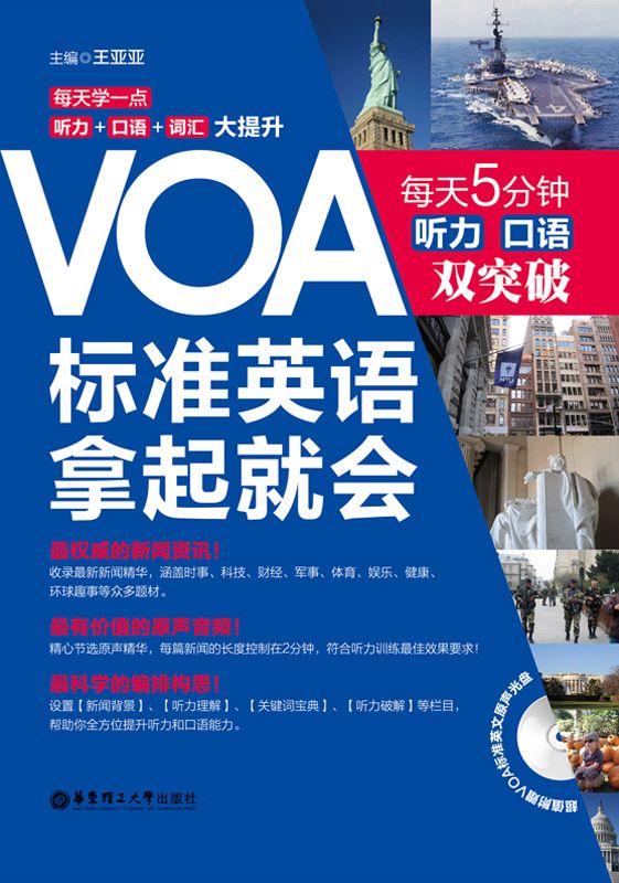 VOA标准英语,拿起就会:每天5分钟、听力口语双突破（附赠MP3音频•下载链接置于电子书尾页）