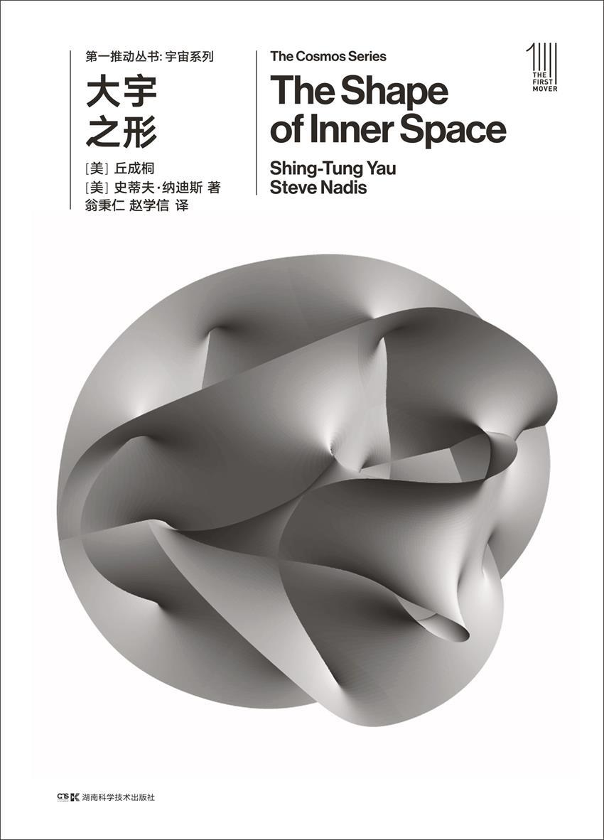 第一推动丛书·物理系列：大宇之形（四国科学院院士丘成桐细谈从柏拉图到宇宙未来的形貌，以及美到难以置信的卡拉比猜想）