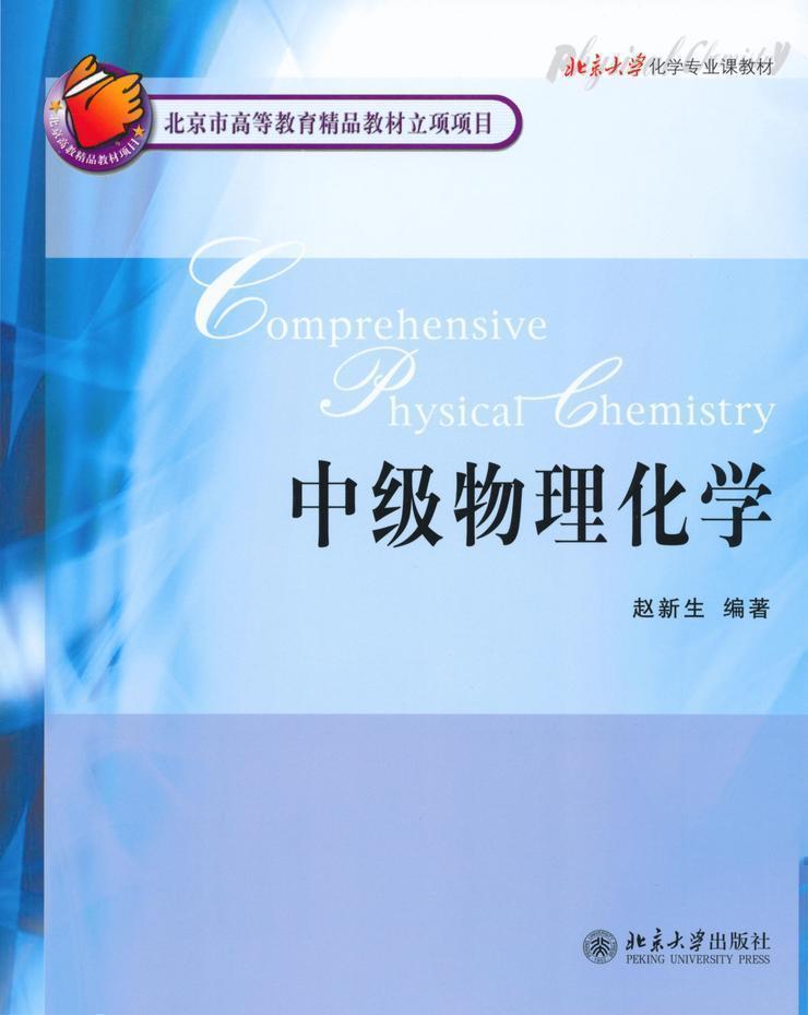 中级物理化学