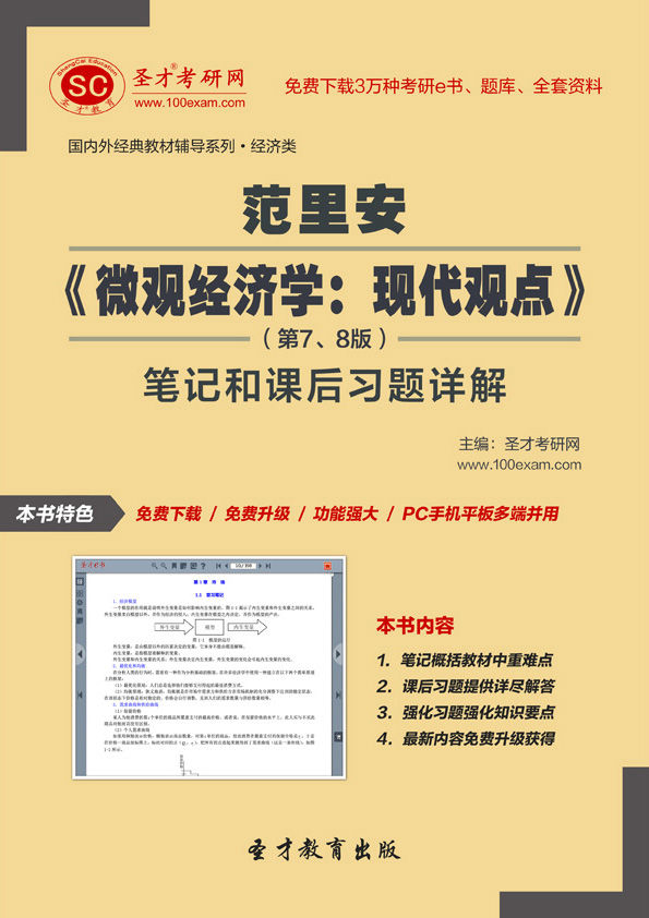 圣才教育·国内外经典教材辅导系列·经济类:范里安《微观经济学·现代观点》(第9版)笔记和课后习题详解