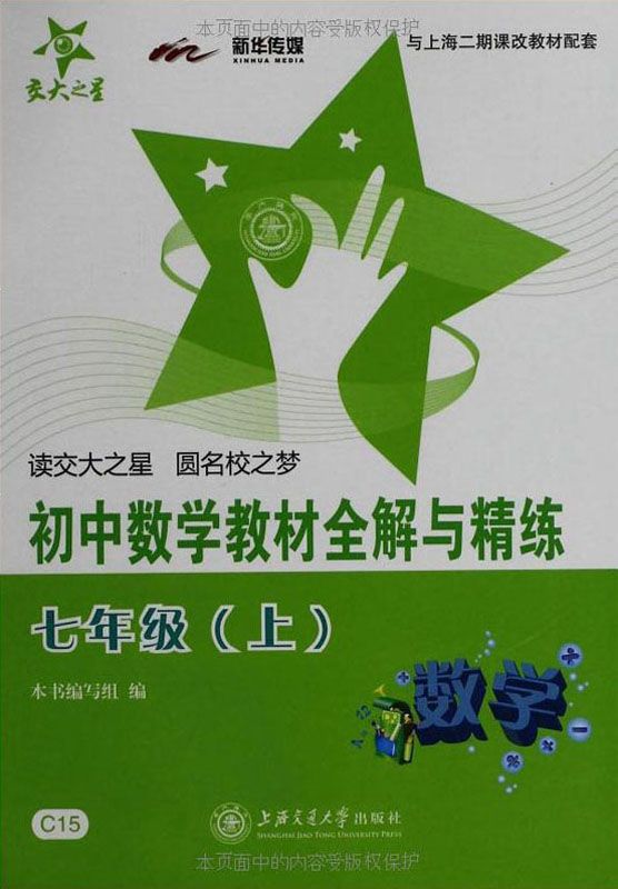初中数学教材全解与精练(7年级上) (新课标全解与精练系列)