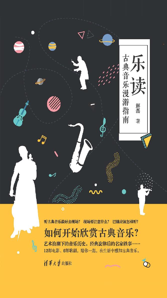 乐读：古典音乐漫游指南