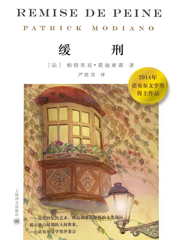 缓刑 (2014诺贝尔文学奖得主作品)