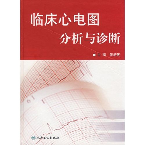 临床心电图分析与诊断