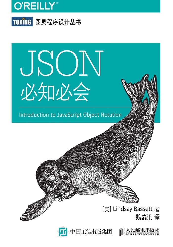 JSON必知必会 (图灵程序设计丛书)