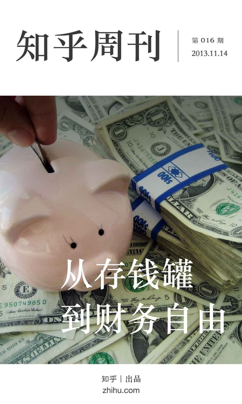 知乎周刊·从存钱罐到财务自由