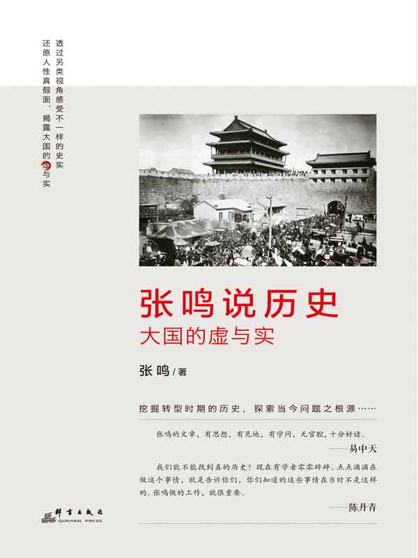 张鸣说历史:大国的虚与实