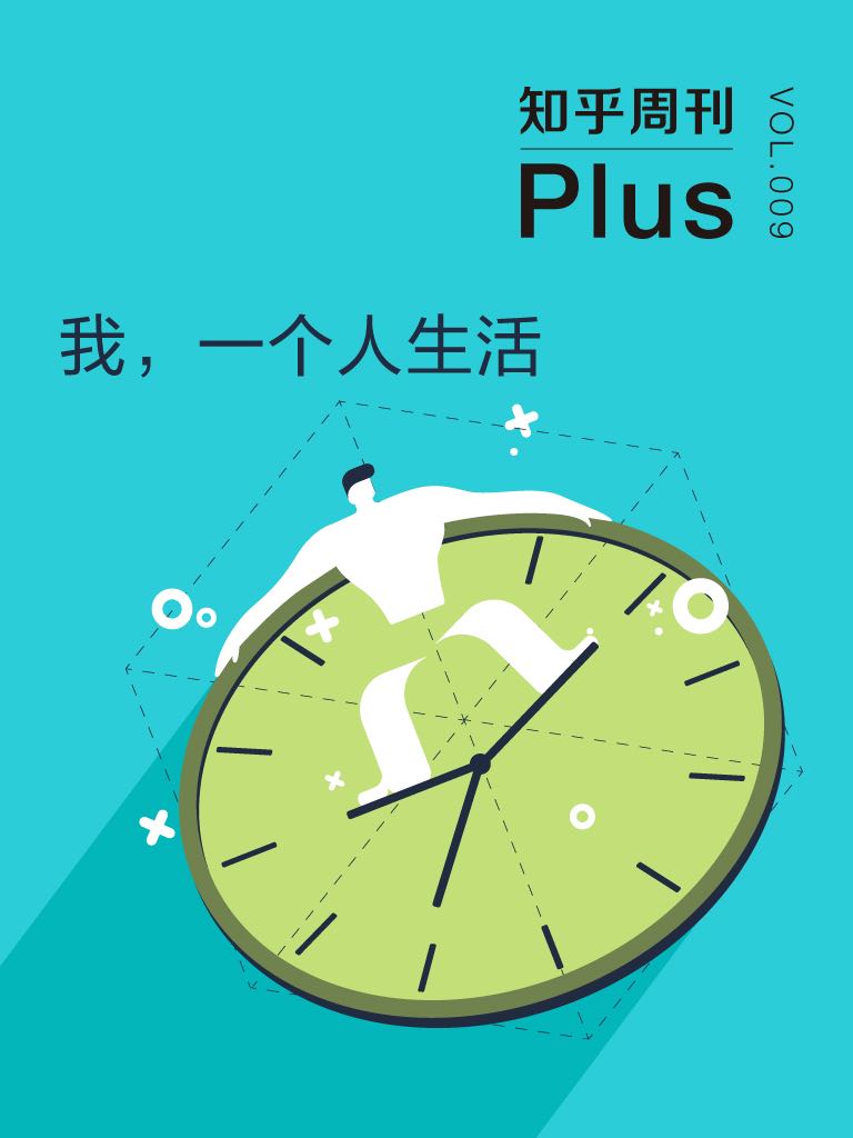 知乎周刊 Plus·我，一个人生活(总第009期)