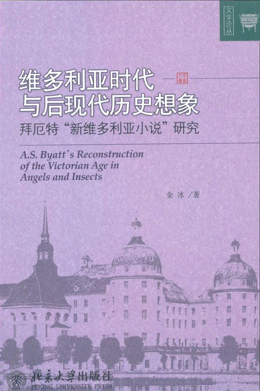 维多利亚时代与后现代历史想象:拜厄特"新维多利亚小说"研究