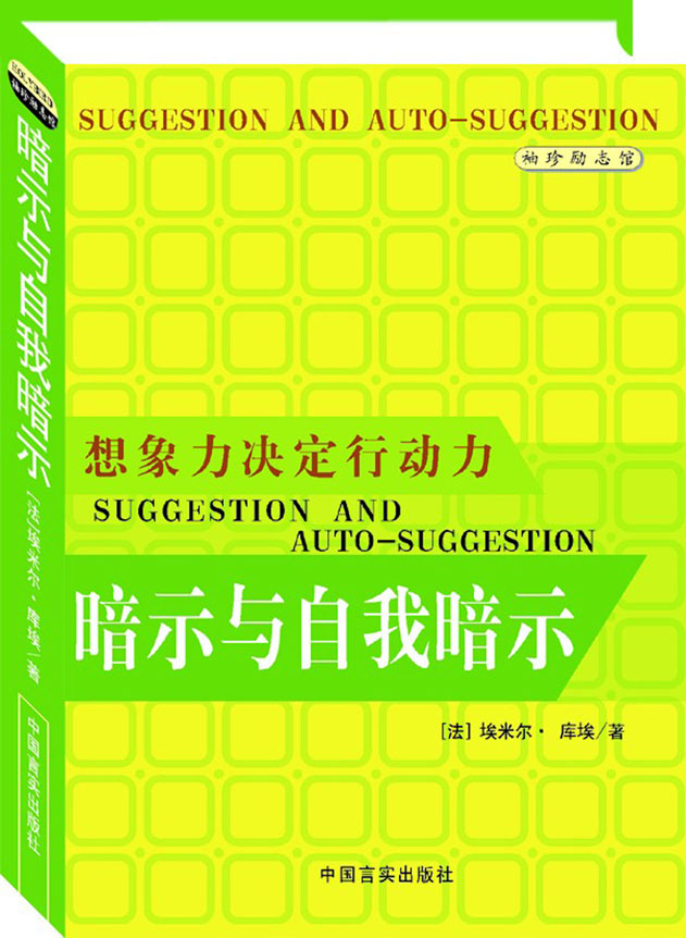 暗示与自我暗示