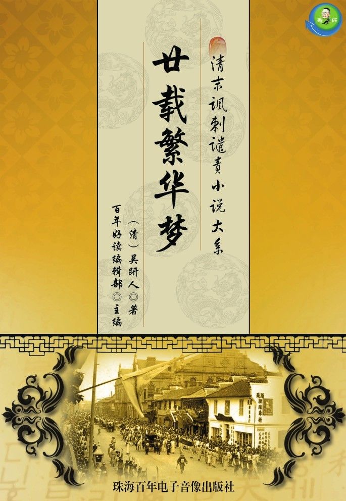 清末讽刺谴责小说大系——廿载繁华梦