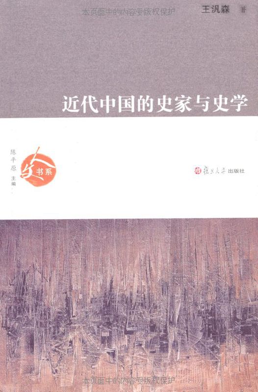 近代中国的史家与史学 (人文书系)
