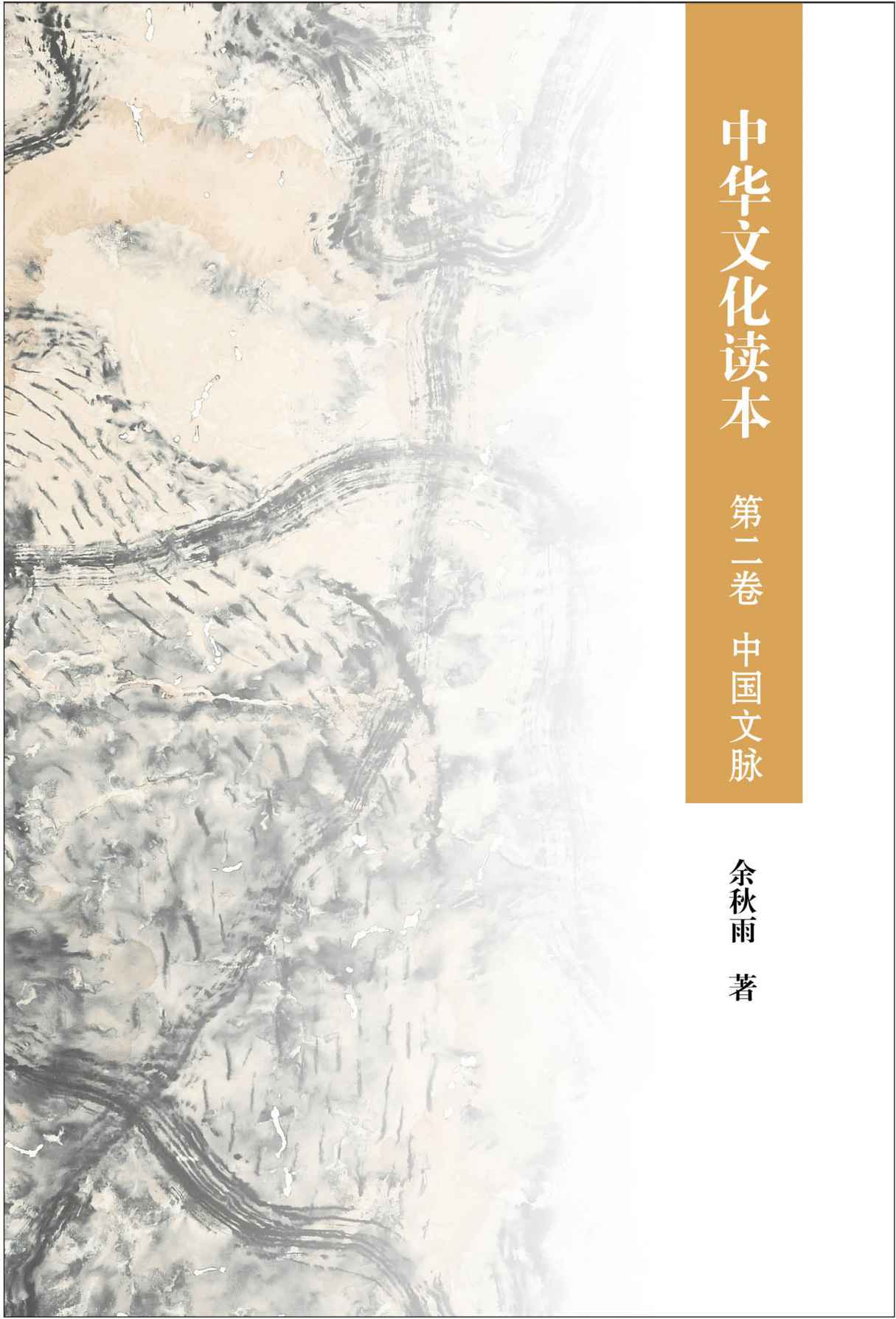 中华文化读本 第二卷 中国文脉 (中华书局出品)