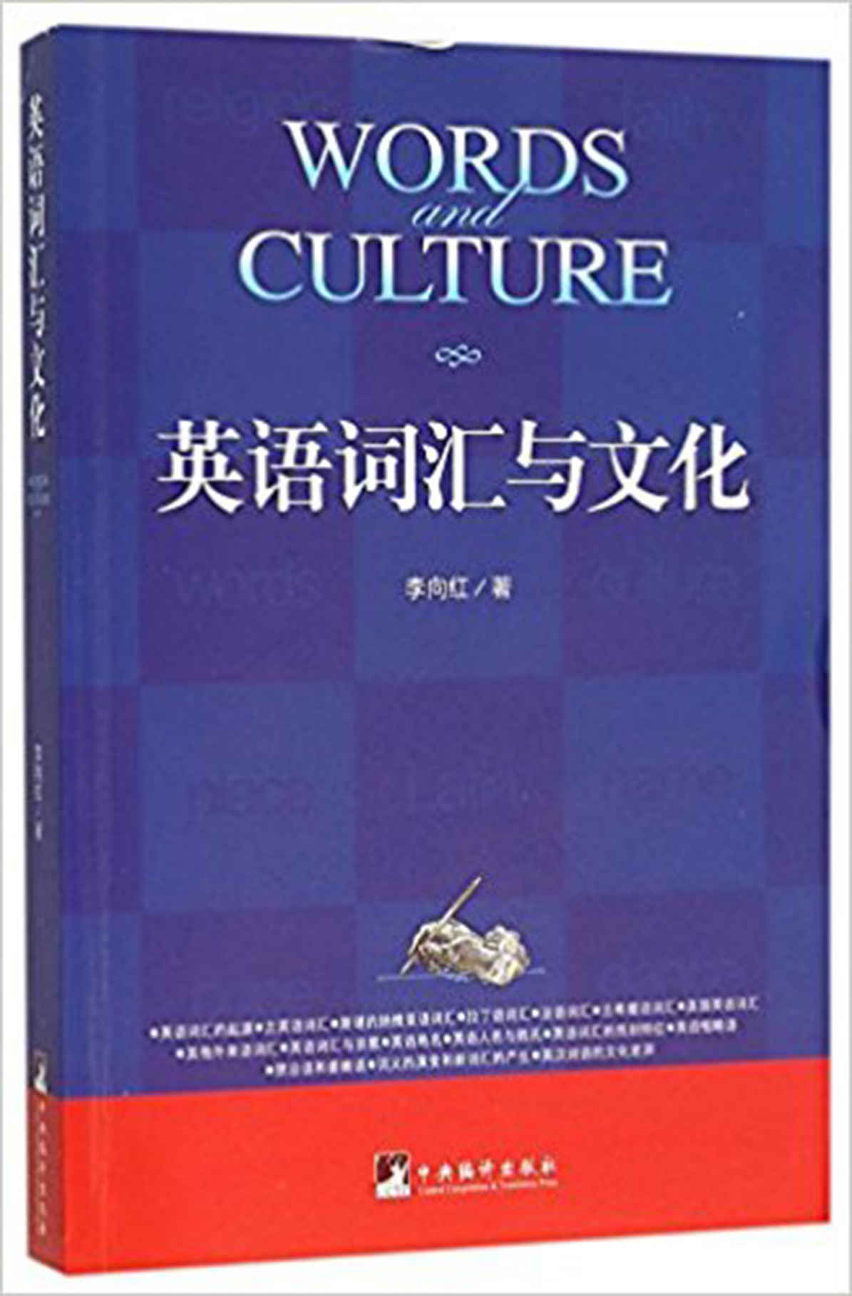 英语词汇与文化（全面了解英语词汇中所蕴含的文化意义！）