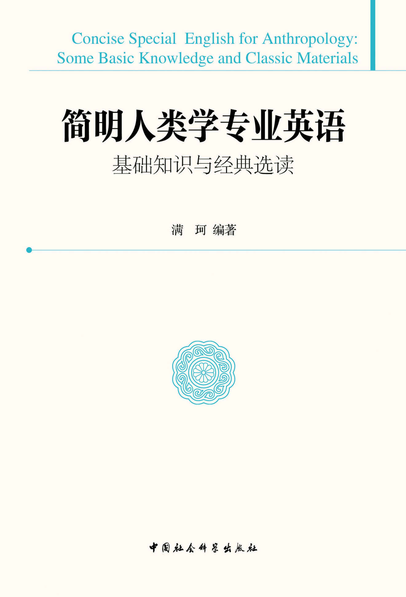 简明人类学专业英语:基础知识与经典选读