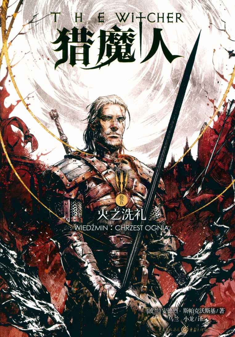 猎魔人卷五：火之洗礼：Baptism of Fire