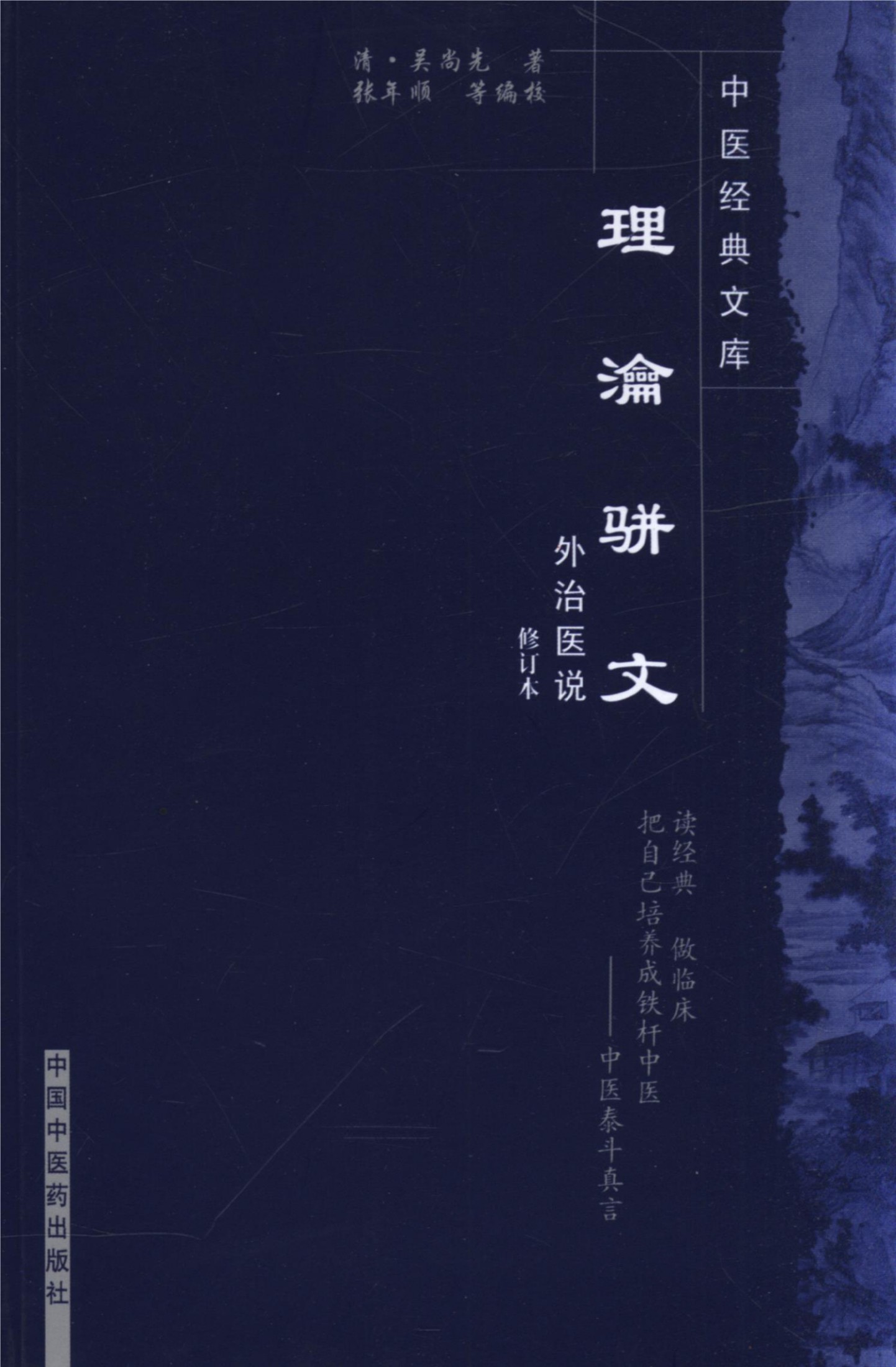 理瀹骈文 (中医经典文库)