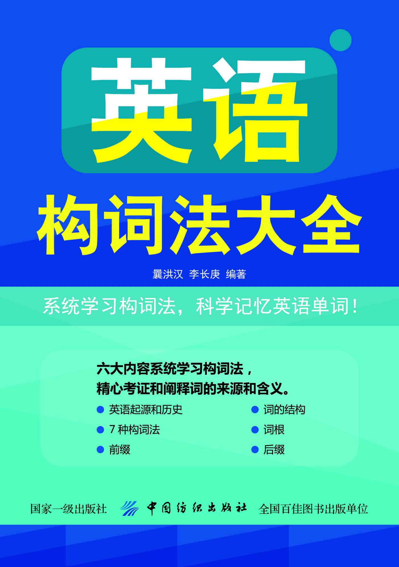 英语构词法大全