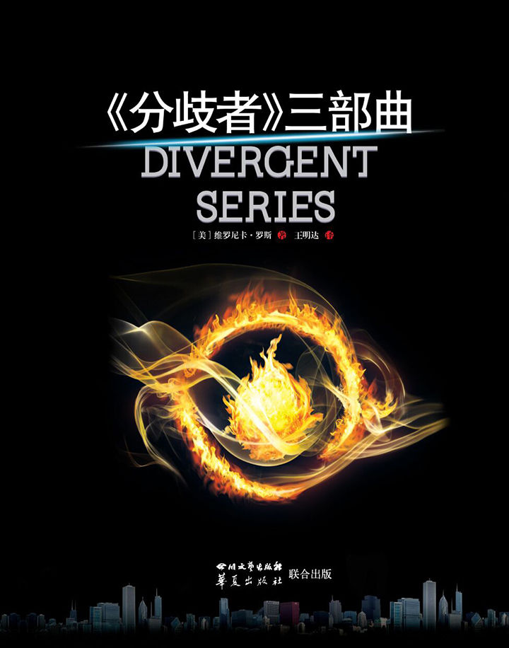 《分歧者》三部曲:分歧者+反叛者+忠诚者