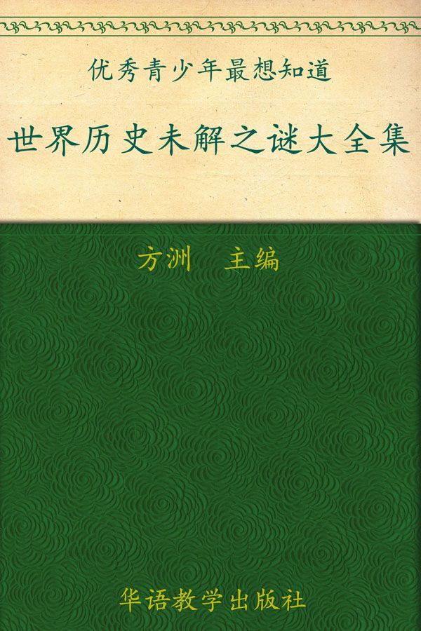 方洲新概念•优秀青少年最想知道:世界历史未解之谜大全集