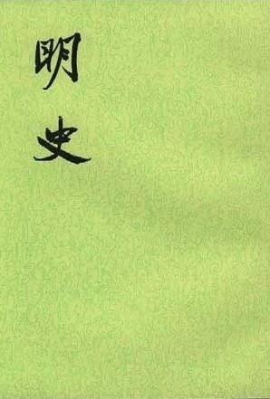 【二十四史】24：明史