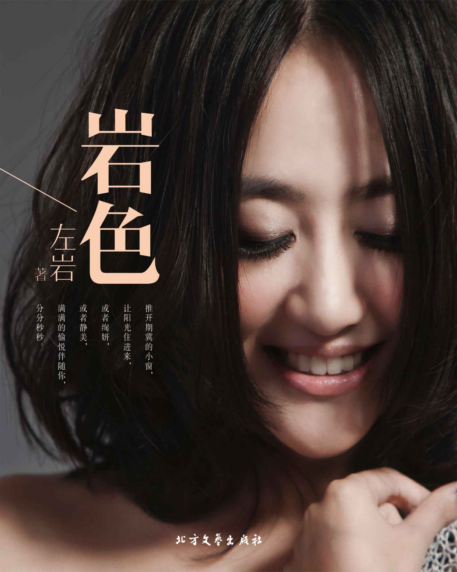 岩色（著名主持人左岩沉淀十年，首度公开自己的成长经历、心路历程！）