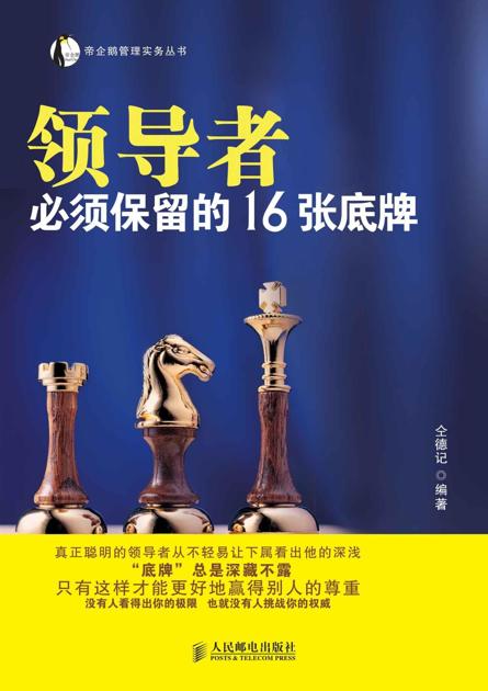 领导者必须保留的16张底牌 (帝企鹅管理实务丛书)
