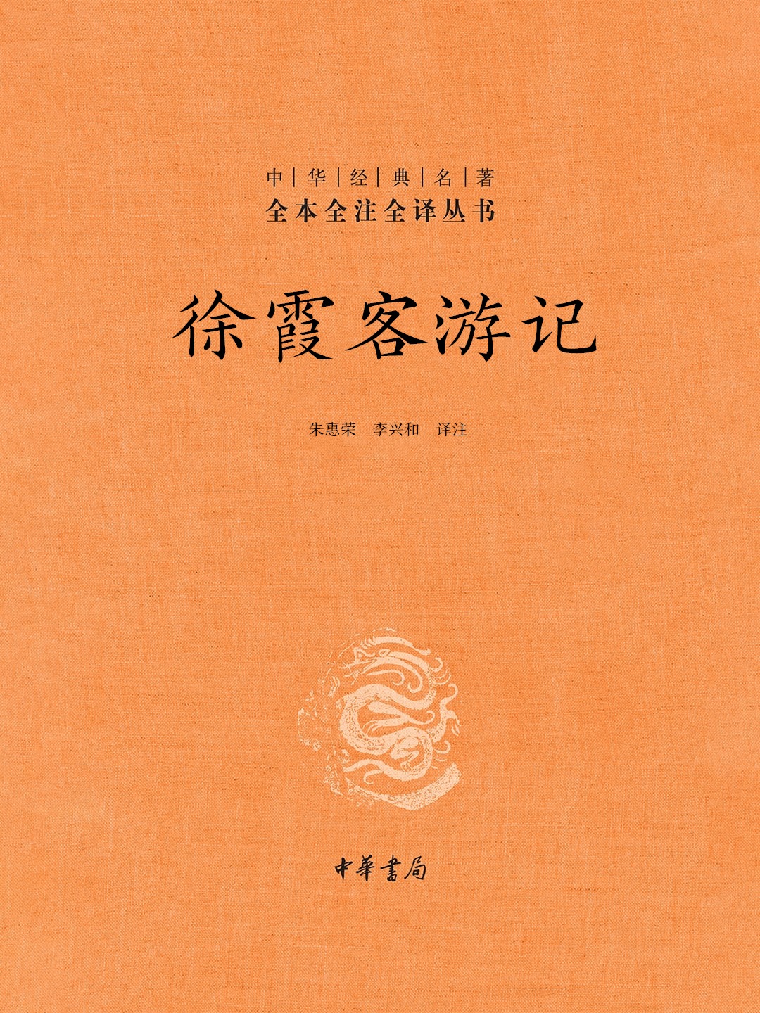 徐霞客游记