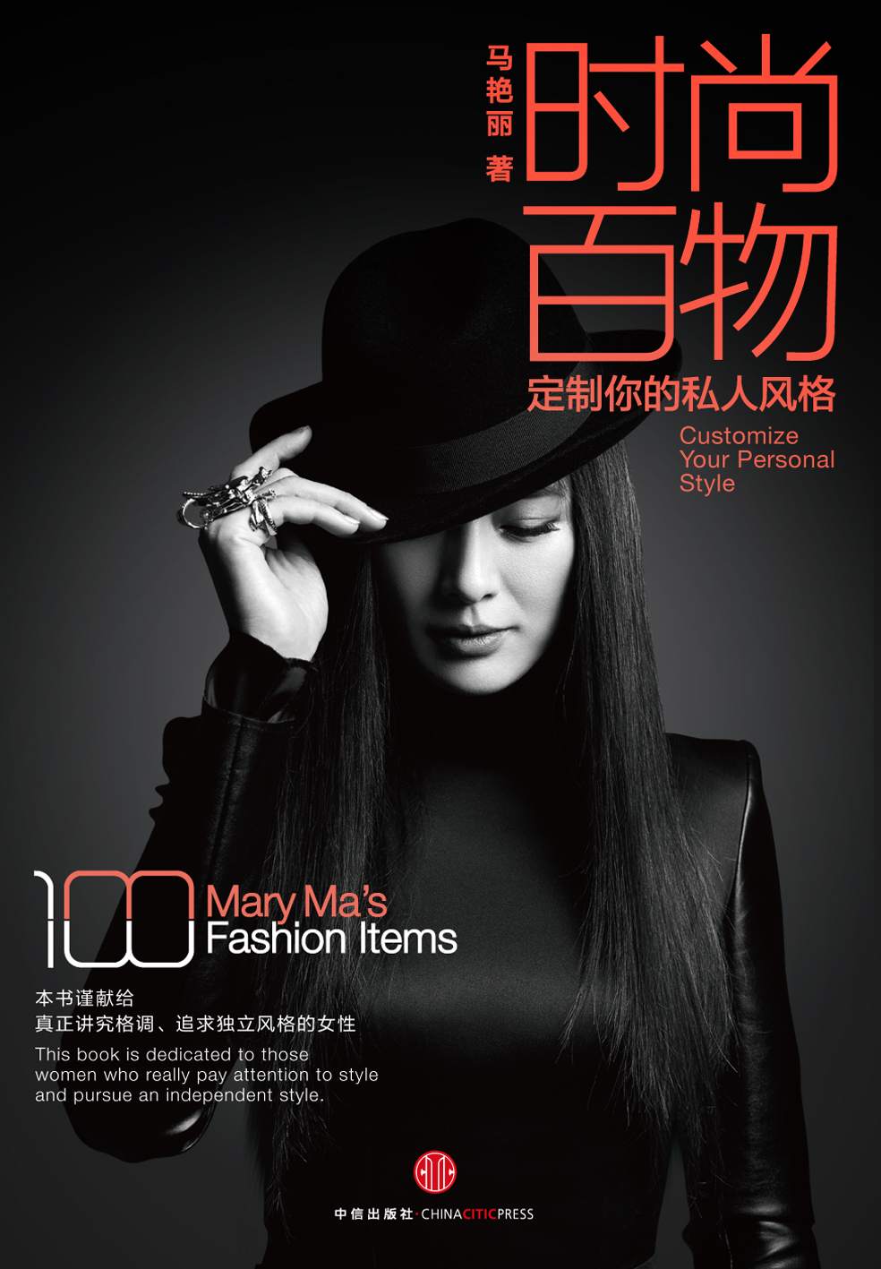 时尚百物：定制你的私人风格（马艳丽时尚标杆绝密宝典）（精编图文版） (中信艺术畅游系列)