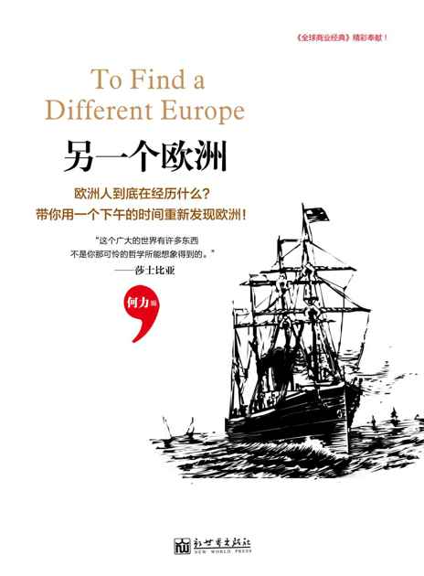 另一个欧洲（《全球商业经典》精彩奉献，系列丛书第3本，探访世界“10人组”最新报道！真实的欧洲远不是你想象的样子。） (何力系列)