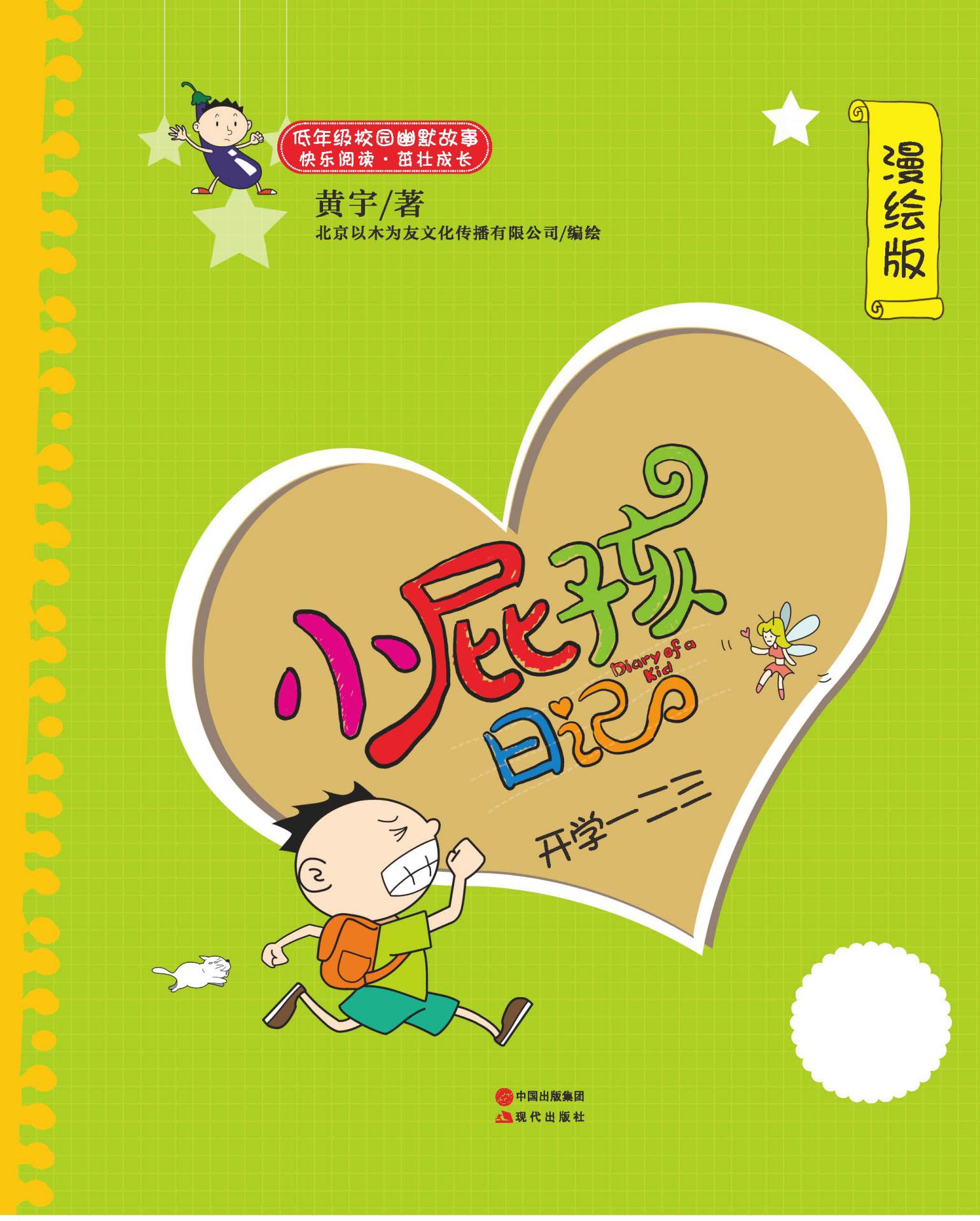 开学一二三 (现代小屁孩日记03)