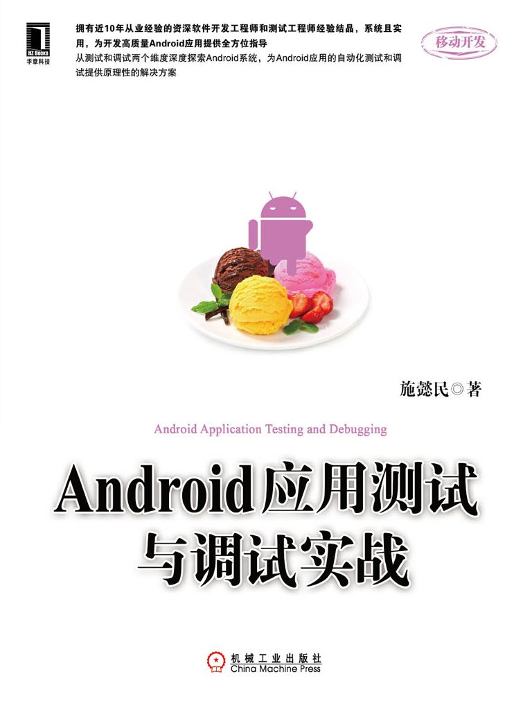 Android应用测试与调试实战 (移动开发)
