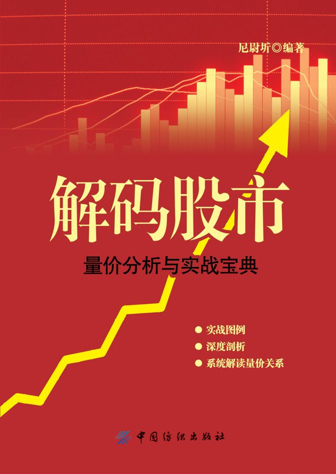 解码股市：量价分析与实战宝典