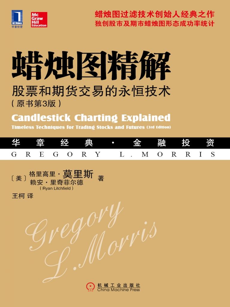 蜡烛图精解：股票和期货交易的永恒技术（原书第3版） (华章经典·金融投资系列)