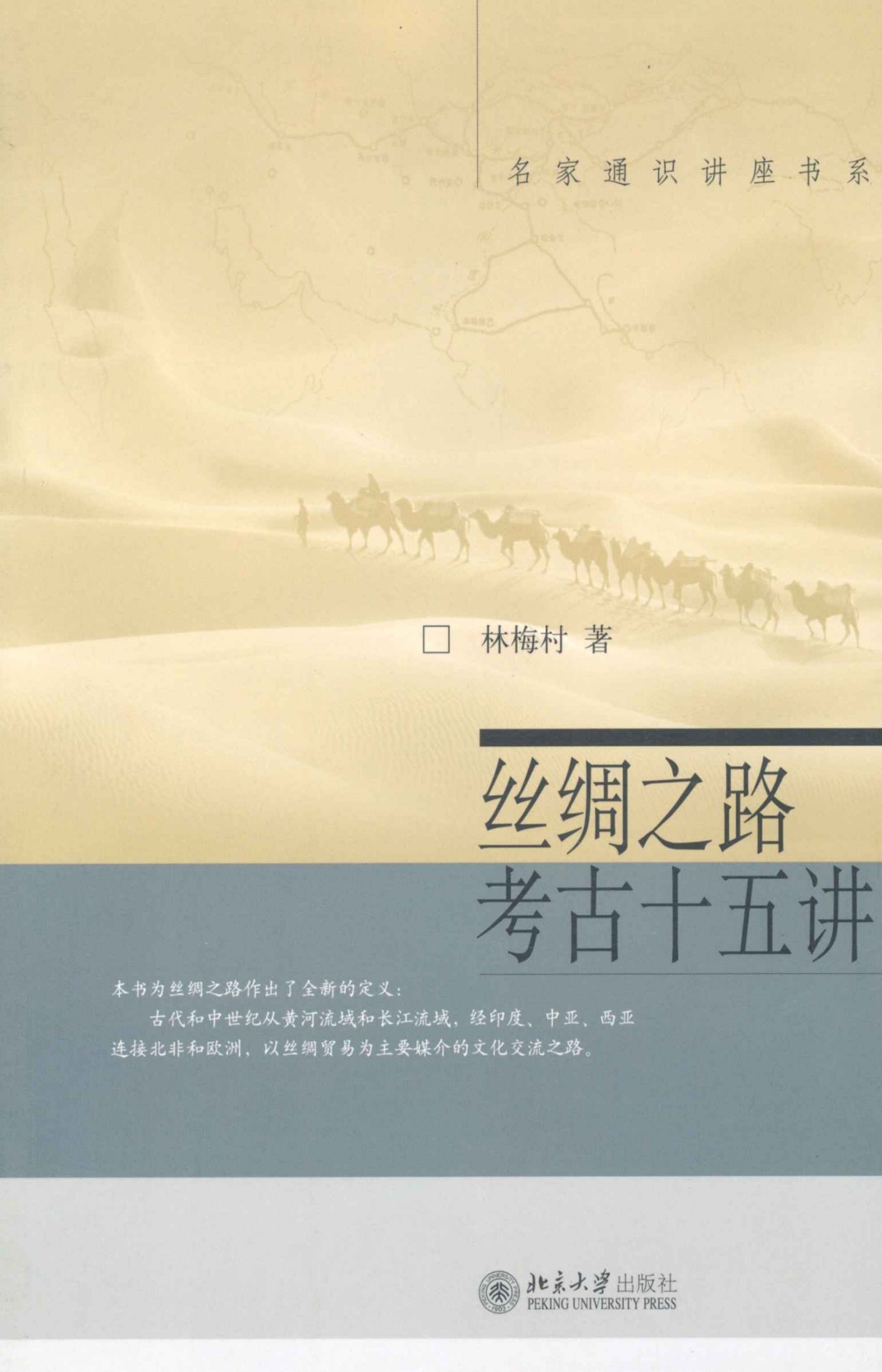 丝绸之路考古十五讲 (名家通识讲座书系)