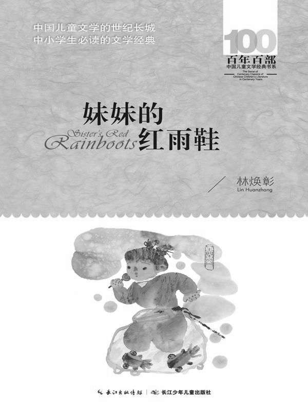 百年百部中国儿童文学经典书系·妹妹的红雨鞋