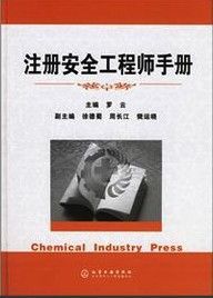 注册安全工程师手册(第二版)