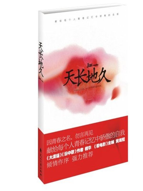天长地久