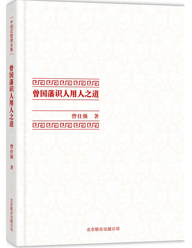 曾国藩识人用人之道 (中国式管理全集)
