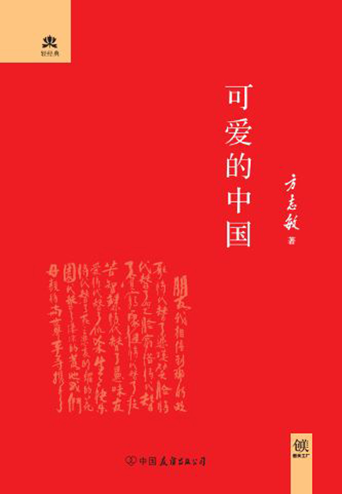 可爱的中国 (轻经典系列)