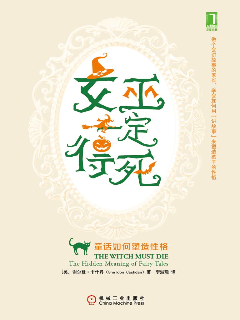 女巫一定得死：童话如何塑造性格