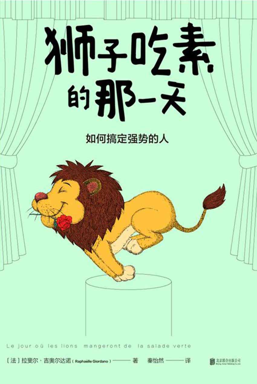狮子吃素的那一天：如何搞定强势的人（法国出版3个月，狂销20万册。写给每个在工作和生活中备受压抑的小绵羊 ）
