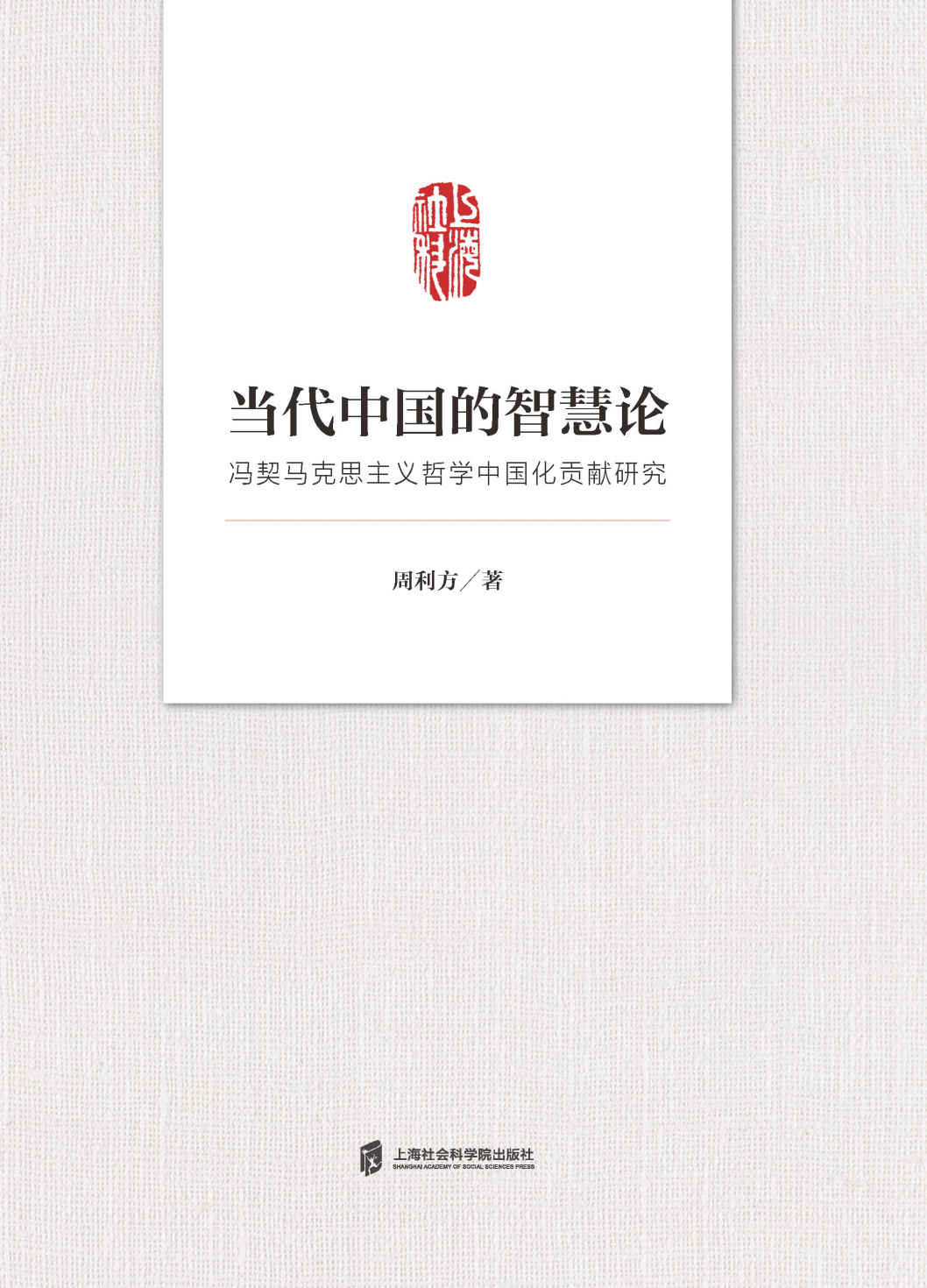 当代中国的智慧论——冯契马克思主义哲学中国化贡献研究