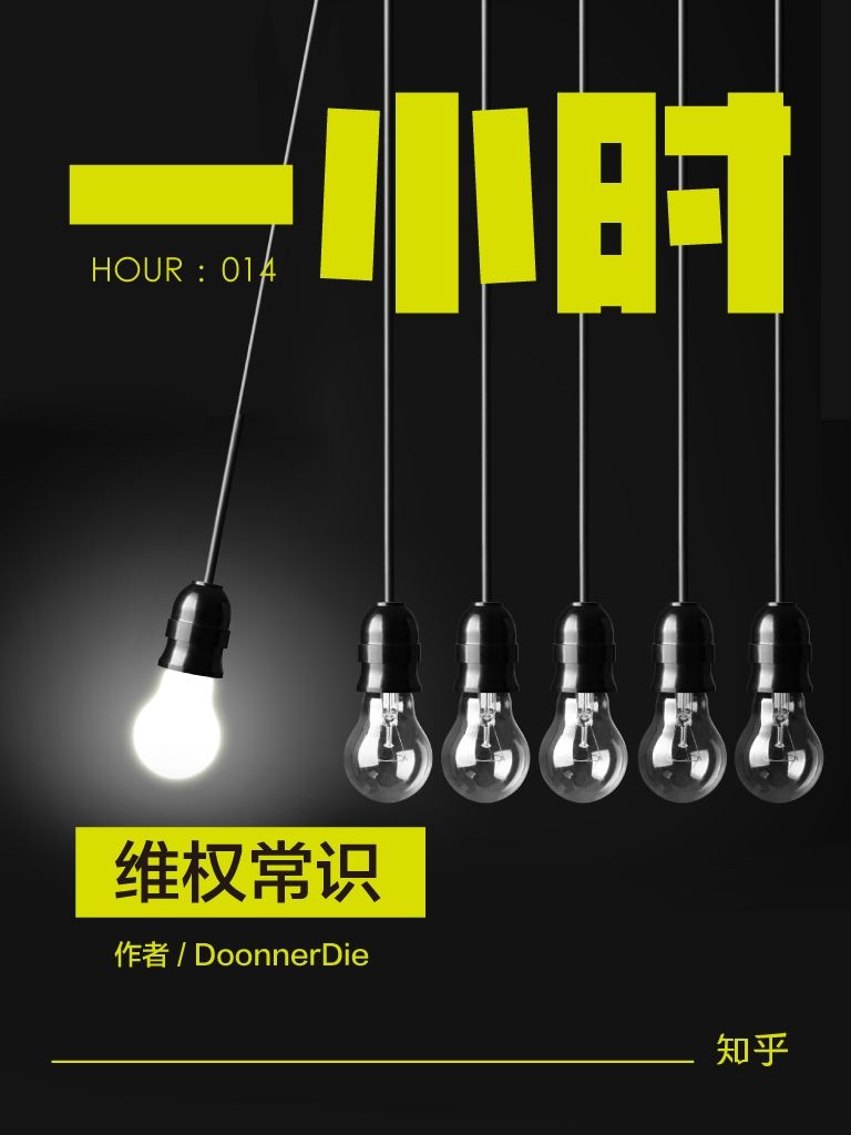 维权常识：知乎 DoonnerDie 作品 (知乎「一小时」系列 14)