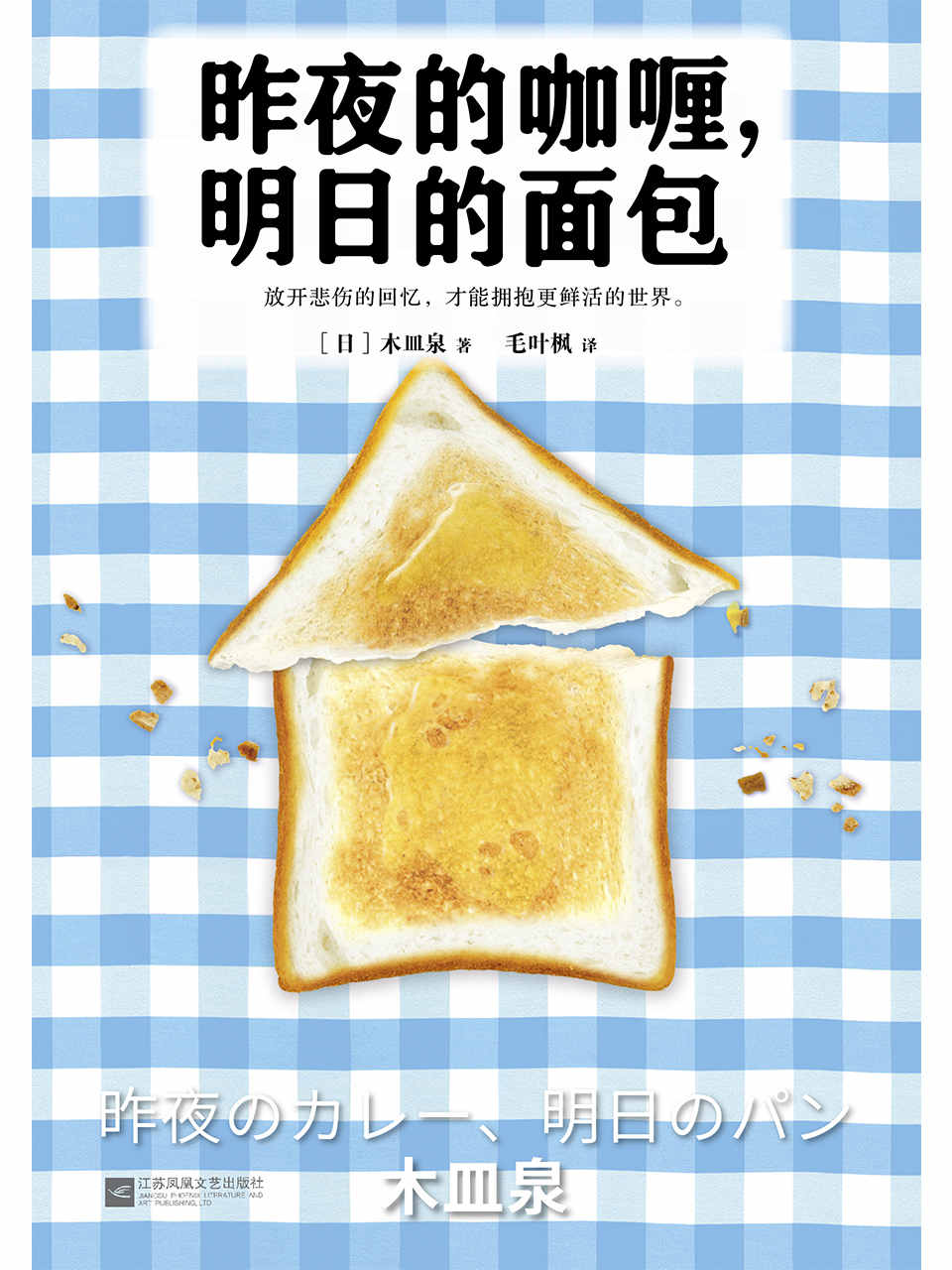 昨夜的咖喱，明日的面包 (读客外国小说文库)