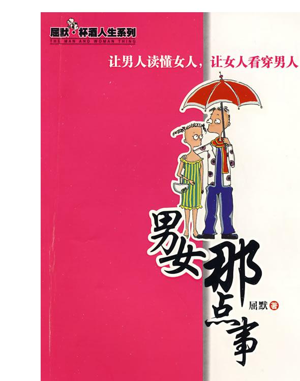 男女那点事