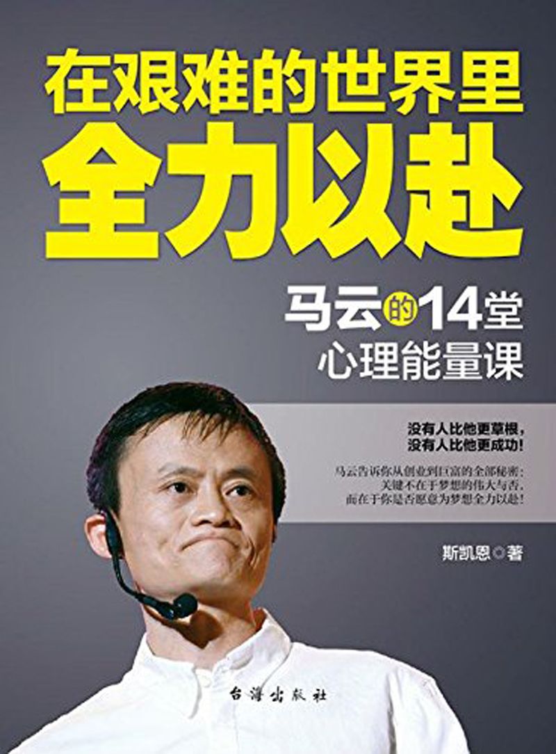 在艰难的世界里全力以赴：马云的14堂心理能量课