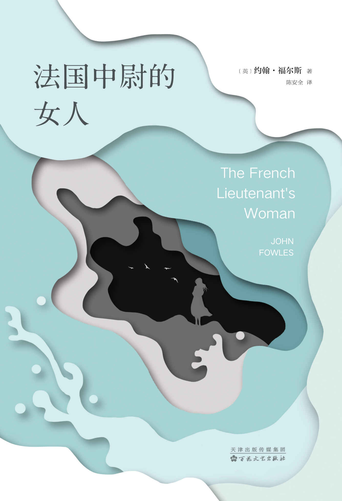 约翰·福尔斯：法国中尉的女人 (约翰·福尔斯作品)