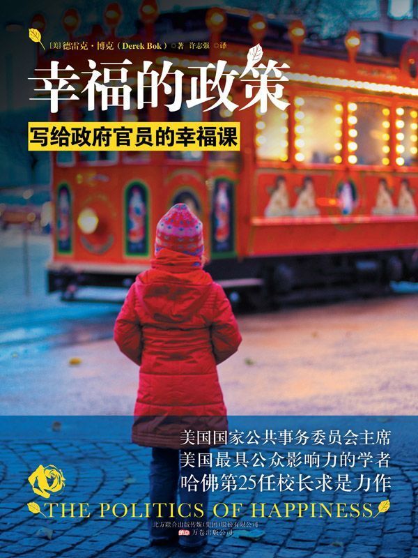 幸福的政策:写给政府官员的幸福课 (湛庐文化•心视界)