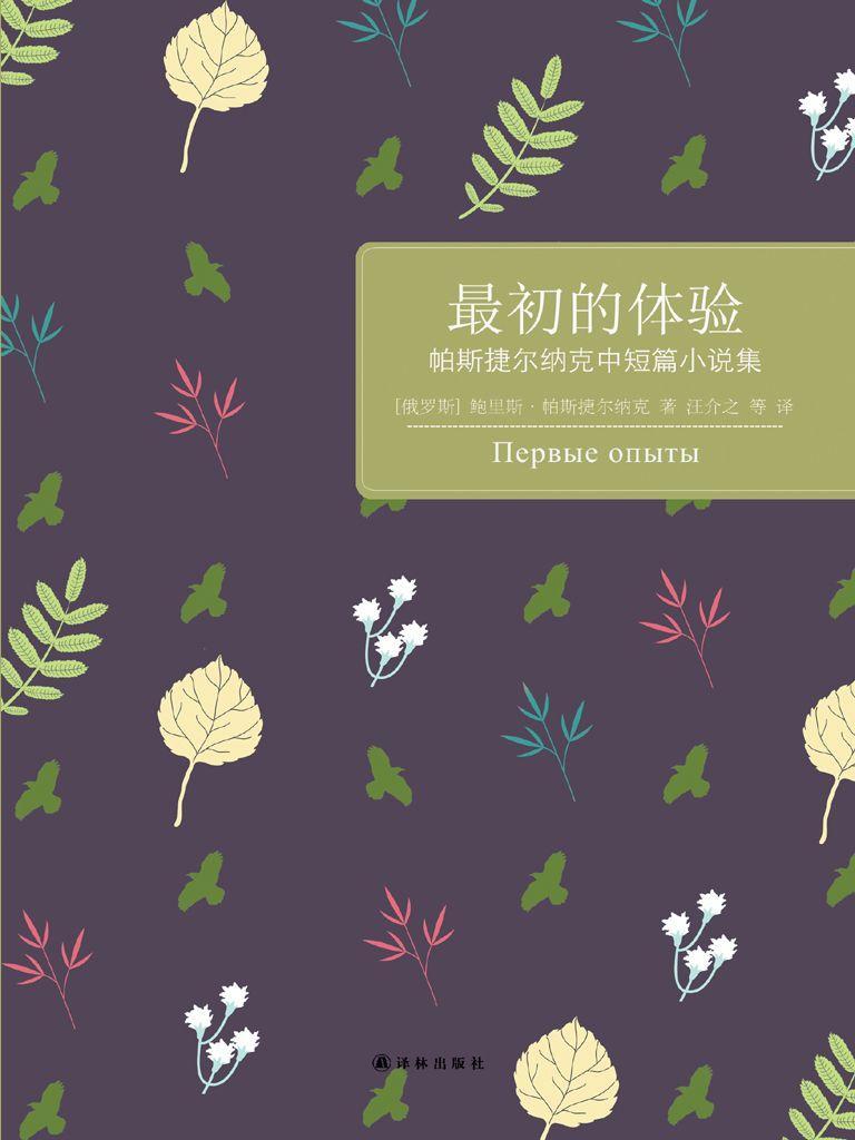 最初的体验：帕斯捷尔纳克中短篇小说集 (百读文库)